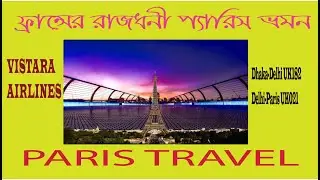 ঢাকা থেকে দিল্লি থেকে প্যারিস!  TO DELHI TO PARIS ! VISTARA AIRLINES#TRAVELWIND#UK