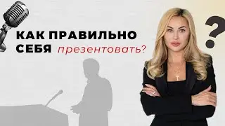 Как правильно презентовать себя?