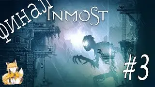 Inmost - #3 - Царство их боли [Финал]