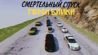 Смертельный Спуск с Героями бимки | Кто доедет до конца?!