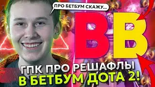ГПК ВЫСКАЗАЛСЯ про РЕФАШЛЫ в БЕТБУМ! | ЧТО БУДЕТ c КОМАНДОЙ BETBOOM?! | GPK на ИНВОКЕРЕ в ДОТА 2