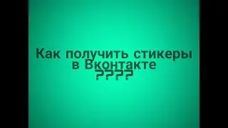 Как получить стикеры в вк?