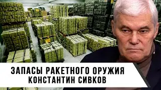Константин Сивков | Запасы ракетного оружия