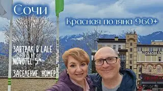 Sochi. Lale Cafe, breakfast. Krasnaya Polyana 960+. Novotel 5*. Check-in, room