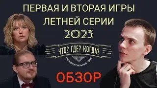 ОБЗОР на 1-ю и 2-ю игры летней серии ЧТО? ГДЕ? КОГДА? 2023 | Рудер и Повышева заставили грустить