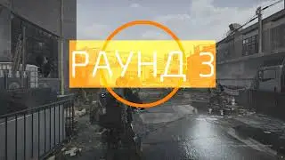 Division 2 Командное уничтожение