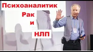 Как Психоаналитик излечился от Рака с помощью НЛП | Инструменты терапевта Recall Healing