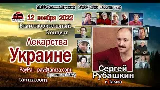 Лекарства Украине №34, Сергей Рубашкин и Тамза 12 ноября 2022г.