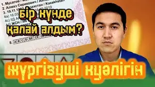Жүргізуші куәлігін 1 күнде алу