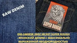 ONI-246SESR 20OZ SECRET SUPER ROUGH - ЯПОНСКИЙ ДЕНИМ С МАКСИМАЛЬНО ВЫРАЖЕННОЙ НЕОДНОРОДНОСТЬЮ