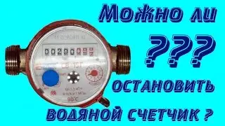 Остановить счетчик магнитом: разборка счетчика СВ-15Г