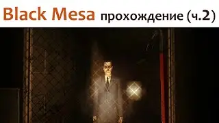 🎮 Black Mesa - прохождение ч.2