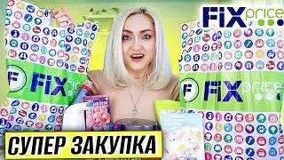 🔥ВЫНОСИМ ФИКС ПРАЙС! ГОРЯЧИЕ НОВИНКИ | ПОКУПКИ и ТЕСТ ТОВАРОВ FIX PRICE апрель 2024