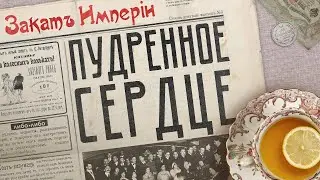 Пудренное сердце