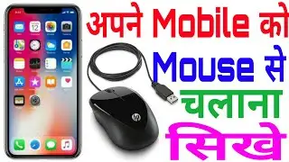 How to connect Mouse with Mobile // Mobile me Mouse kaise connect karke chalaye