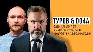 Туров & Do4a: «Обнал умрет / Крипта forever / Налоги «автоматом»