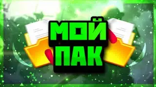 МОЙ ПАК СТИЛЕЙ ДЛЯ АНДРОИД