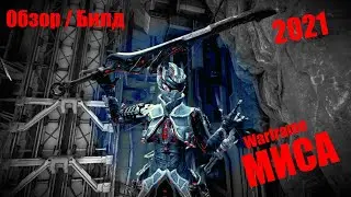 Warframe: Миса Билд /Обзор / Геймплей / 2021