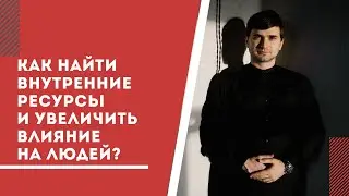 Как найти внутренние ресурсы и увеличить влияние на людей
