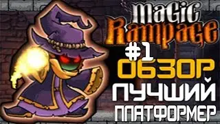 Magic Rampage - Лучший Платформер(Обзор)