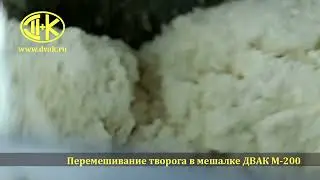 Перемешивание творога в мешалке ДВАК М 200