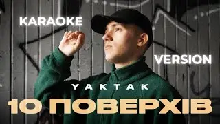 YAKTAK - 10 поверхів (KARAOKE)