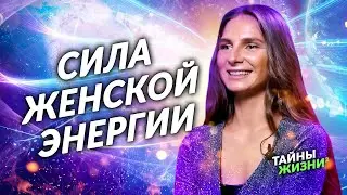 ЭНЕРГИЯ ЖЕНЩИНЫ МОЖЕТ МЕНЯТЬ РЕАЛЬНОСТЬ! ПРОБУЖДЁННАЯ РАССКАЗАЛА ВСЮ ПРАВДУ О ЖЕНЩИНАХ. Анна Аруш