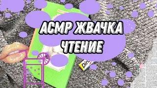 АСМР жвачка и чтение / ASMR whisper gum chewing