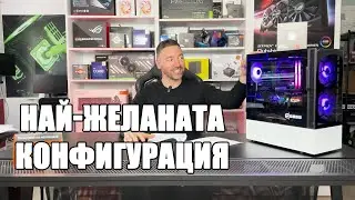 Най-търсения компютър за гейминг в момента | PCBUILD.BG