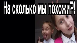 На сколько мы похожи?! Челлендж с Сашей!