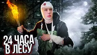 24 ЧАСА ВЫЖИВАНИЯ в ЛЕСУ ЗАКОНЧИЛИСЬ ДРАКОЙ
