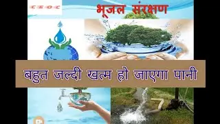 भूजल संरक्षण Ground Water conservation #ceonlineclasses
