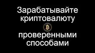 Как заработать криптовалюту  без вложений в 2020 году?
