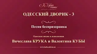 Валентин Куба и Вячеслав Крук - Песня беспризорника