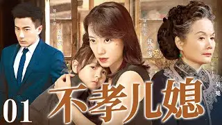 【好看家庭伦理剧】不孝儿媳 01 | 灰姑娘嫁入豪门做儿媳，被婆婆各种刁难当佣人对待，直到真实身份曝光，全家悔不当初（《三十而已》《好运家》吴冕、张小斐）— 2024最新电视剧