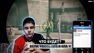 ЧТО БУДЕТ ЕСЛИ УБИТЬ NPS В GTA V? (Все Секретные СМС)