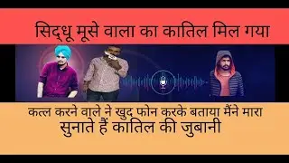 सिद्धू मूसे वाले का हत्यारा  सचिन बिश्नोई ने पूरी पूरी खबर बताएं
