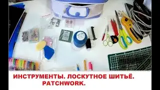 Лоскутное шитье для начинающих. Инструменты для пэчворка. Best Quilting Tools. Patchwork.