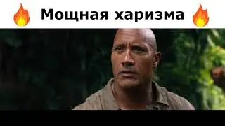 Мощная харизма(Джуманджи)