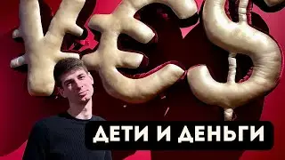 За деньги да: Секреты финансовой грамотности с раннего возраста