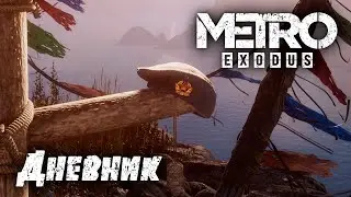 Плохая концовка [Metro Exodus] Дневник Артёма