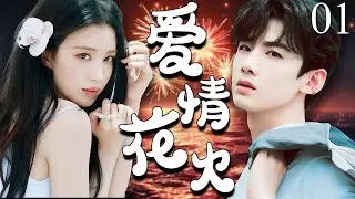 【2025年最新电视剧】爱情花火 01 | 合租竟遇上隐形富豪上司！王楚然醉酒强吻白敬亭，职场他说了算‼️被窝我说了算‼️