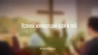 Всякий жаждущий иди и пей