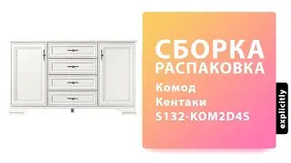 Как собрать Комод Тумбу Кентаки S132-KOM2D4S BRW Black Red White Распаковка Сборка