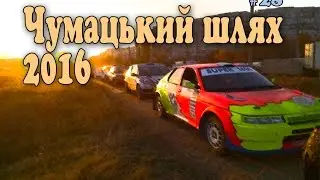 #28, Чумацький шлях 2016
