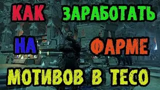 The Elder Scrolls Online (TESO - ТЕСО) ➤ Как Заработать На Фарме Мотивов