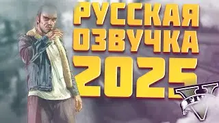УСТАРЕЛО Русская озвучка gta 5 в 2025 как установить для enhanced edition