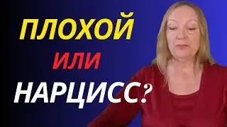 Отличие Плохого Человека от Нарцисса
