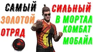 Самый сильный золотой отряд в мортал комбат мобайл