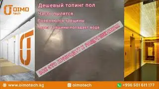 Топпинг полы vs Эпоксидные наливные полы